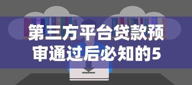 第三方平台贷款预审通过后必知的5大关键步骤与注意事项