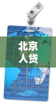 北京人贷款平台哪个好一点？2024年靠谱选择指南
