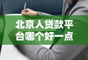北京人贷款平台哪个好一点？2024年靠谱选择指南
