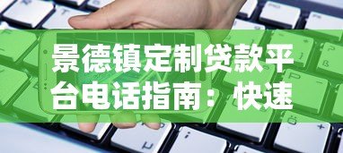 景德镇定制贷款平台电话指南:快速获取贷款服务联系方式 景德镇定制贷款平台电话指南:快速获取贷款服务联系方式