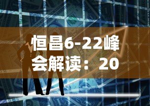 恒昌6-22峰会解读：2023年贷款平台最新趋势与策略