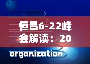 恒昌6-22峰会解读：2023年贷款平台最新趋势与策略