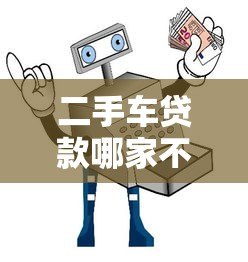 二手车贷款哪家不坑人?实测5大平台避坑指南 二手车贷款哪家不坑人?实测5大平台避坑指南