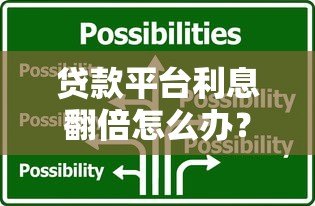 贷款平台利息翻倍怎么办?3招应对高息陷阱 贷款平台利息翻倍怎么办?3招应对高息陷阱