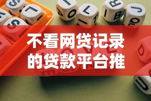 不看网贷记录的贷款平台推荐 这5类渠道快速解决资金需求