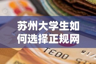 苏州大学生如何选择正规网络贷款平台?五大避坑指南与推荐 苏州大学生如何选择正规网络贷款平台?五大避坑指南与推荐