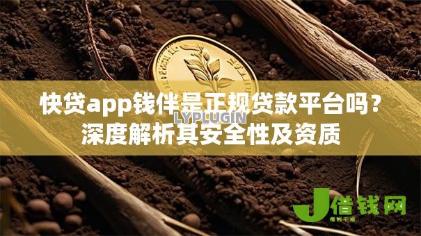 快贷app钱伴是正规贷款平台吗?深度解析其安全性及资质 快贷app钱伴是正规贷款平台吗?深度解析其安全性及资质