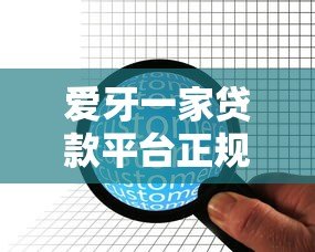 爱牙一家贷款平台正规吗？资质、利息、用户评价全解析
