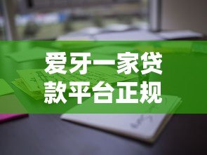 爱牙一家贷款平台正规吗？资质、利息、用户评价全解析