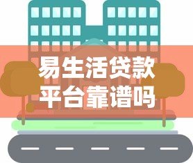 易生活贷款平台靠谱吗?真实评测与使用体验分享 易生活贷款平台靠谱吗?真实评测与使用体验分享