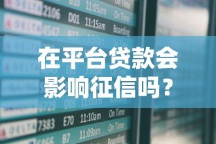 在平台贷款会影响征信吗?这5个知识点必须知道 在平台贷款会影响征信吗?这5个知识点必须知道