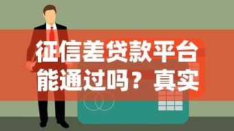征信差贷款平台能通过吗?真实解答与避坑指南 征信差贷款平台能通过吗?真实解答与避坑指南