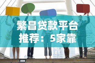 繁昌贷款平台推荐：5家靠谱机构对比评测