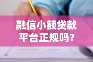 融信小额贷款平台正规吗？最新申请攻略解析