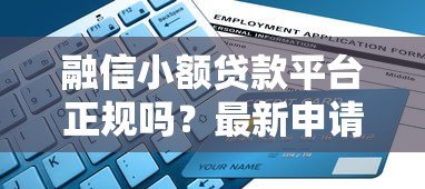 融信小额贷款平台正规吗？最新申请攻略解析