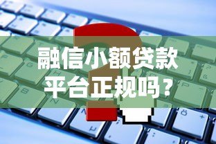 融信小额贷款平台正规吗？最新申请攻略解析