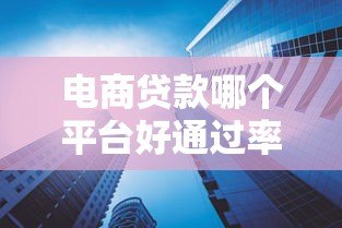 电商贷款哪个平台好通过率高?5大正规渠道测评 电商贷款哪个平台好通过率高?5大正规渠道测评