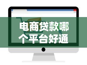 电商贷款哪个平台好通过率高?5大正规渠道测评 电商贷款哪个平台好通过率高?5大正规渠道测评
