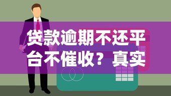 贷款逾期不还平台不催收？真实后果与应对方法全解析