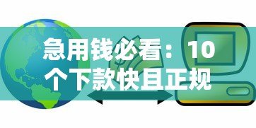 急用钱必看：10个下款快且正规的贷款平台推荐