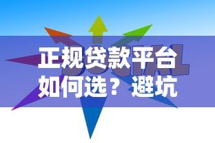 正规贷款平台如何选？避坑指南和靠谱机构推荐