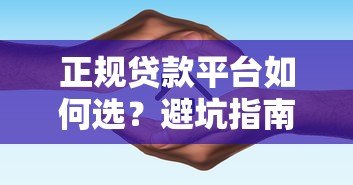 正规贷款平台如何选？避坑指南和靠谱机构推荐