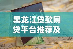 黑龙江贷款网贷平台推荐及申请指南 黑龙江贷款网贷平台推荐及申请指南