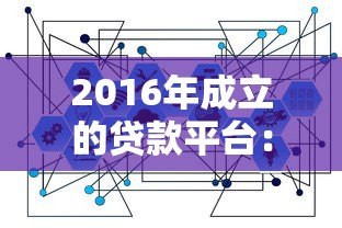 2016年成立的贷款平台：合规发展路径与行业趋势解读