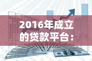 2016年成立的贷款平台：合规发展路径与行业趋势解读