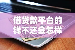 借贷款平台的钱不还会怎样?真实后果深度解析 借贷款平台的钱不还会怎样?真实后果深度解析