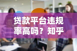 贷款平台违规率高吗？知乎用户真实反馈解析