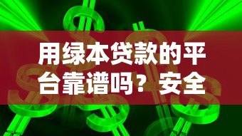 用绿本贷款的平台靠谱吗？安全风险和避坑指南