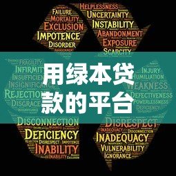 用绿本贷款的平台靠谱吗？安全风险和避坑指南