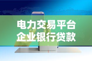 电力交易平台企业银行贷款申请流程详解 电力交易平台企业银行贷款申请流程详解