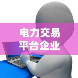 电力交易平台企业银行贷款申请流程详解 电力交易平台企业银行贷款申请流程详解