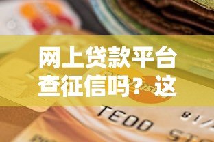 网上贷款平台查征信吗？这些细节影响你的信用记录