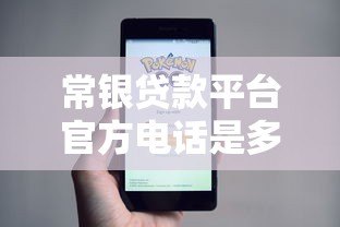 常银贷款平台官方电话是多少?真实客服渠道全解析 常银贷款平台官方电话是多少?真实客服渠道全解析