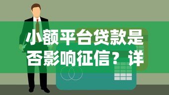 小额平台贷款是否影响征信?详解查询与申请注意事项 小额平台贷款是否影响征信?详解查询与申请注意事项