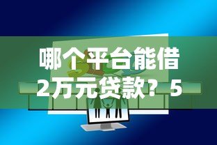 哪个平台能借2万元贷款？5种正规渠道对比分析