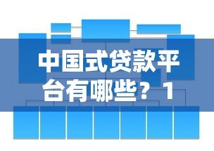 中国式贷款平台有哪些?10大正规渠道深度解析 中国式贷款平台有哪些?10大正规渠道深度解析