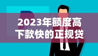 2023年额度高下款快的正规贷款平台推荐