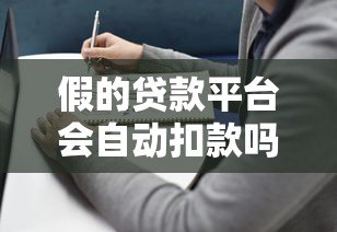 假的贷款平台会自动扣款吗?3分钟看懂贷款安全避坑指南 假的贷款平台会自动扣款吗?3分钟看懂贷款安全避坑指南