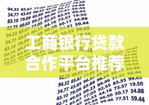 工商银行贷款合作平台推荐:正规低息快速到账攻略 工商银行贷款合作平台推荐:正规低息快速到账攻略