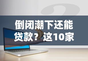 倒闭潮下还能贷款？这10家正规网贷平台安全可靠