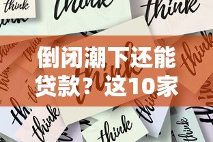 倒闭潮下还能贷款？这10家正规网贷平台安全可靠