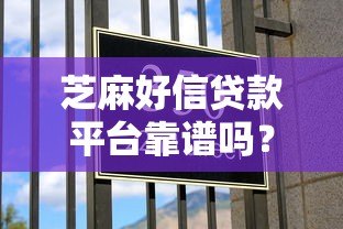 芝麻好信贷款平台靠谱吗？真实评测与避坑指南