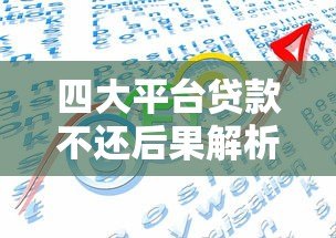 四大平台贷款不还后果解析及应对策略 四大平台贷款不还后果解析及应对策略