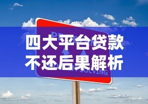 四大平台贷款不还后果解析及应对策略 四大平台贷款不还后果解析及应对策略