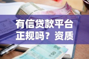 有信贷款平台正规吗?资质、利息、风控全解析 有信贷款平台正规吗?资质、利息、风控全解析