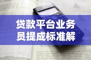 贷款平台业务员提成标准解析：不同岗位能赚多少